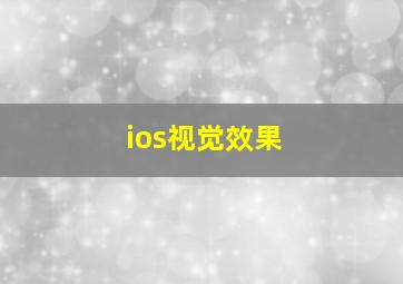 ios视觉效果