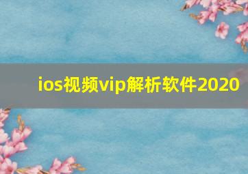 ios视频vip解析软件2020