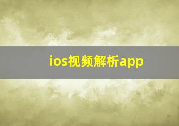 ios视频解析app