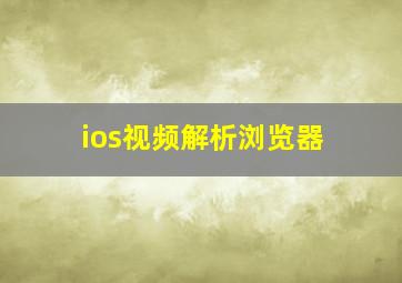 ios视频解析浏览器