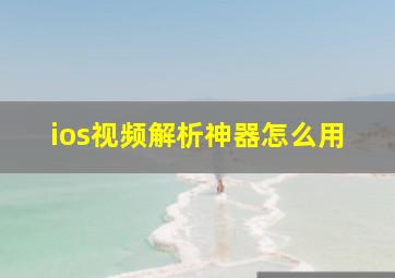 ios视频解析神器怎么用