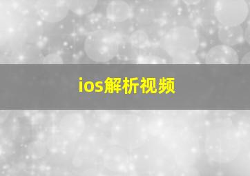 ios解析视频