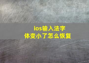 ios输入法字体变小了怎么恢复