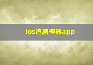 ios追剧神器app