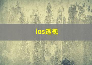 ios透视