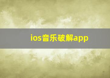 ios音乐破解app