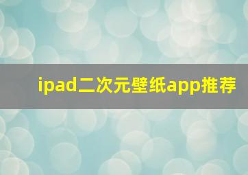 ipad二次元壁纸app推荐