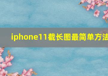 iphone11截长图最简单方法