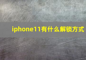 iphone11有什么解锁方式