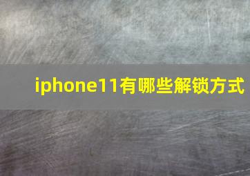 iphone11有哪些解锁方式