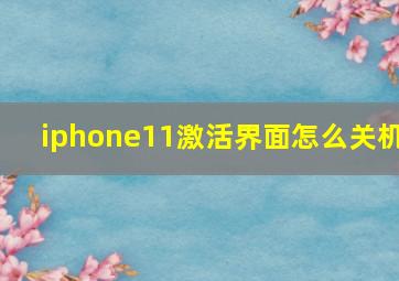 iphone11激活界面怎么关机