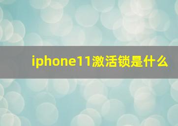 iphone11激活锁是什么