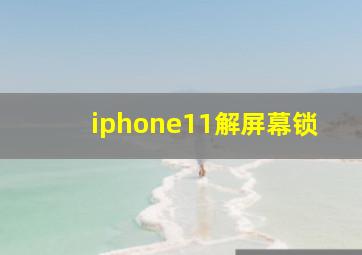 iphone11解屏幕锁