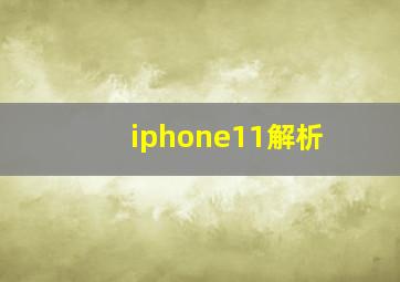 iphone11解析