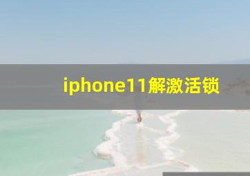 iphone11解激活锁