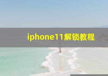 iphone11解锁教程