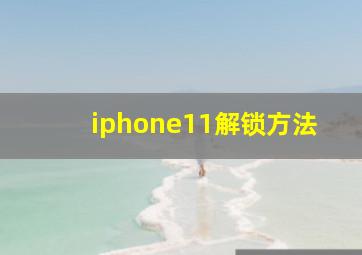 iphone11解锁方法