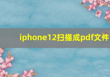 iphone12扫描成pdf文件