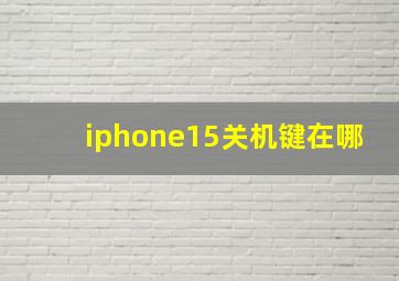 iphone15关机键在哪