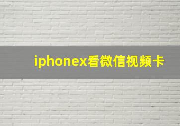 iphonex看微信视频卡