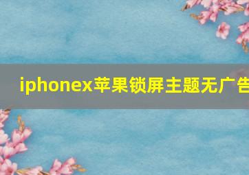 iphonex苹果锁屏主题无广告