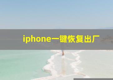 iphone一键恢复出厂