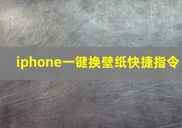 iphone一键换壁纸快捷指令