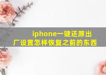 iphone一键还原出厂设置怎样恢复之前的东西