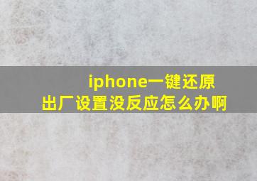 iphone一键还原出厂设置没反应怎么办啊