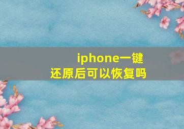 iphone一键还原后可以恢复吗