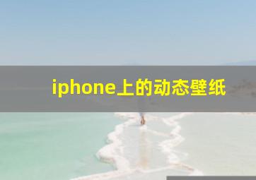 iphone上的动态壁纸