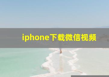 iphone下载微信视频