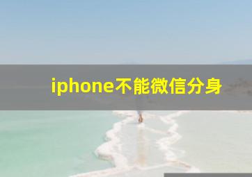 iphone不能微信分身