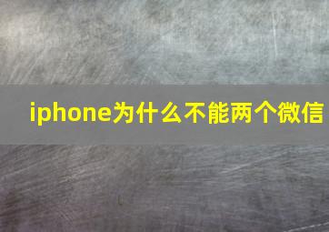 iphone为什么不能两个微信