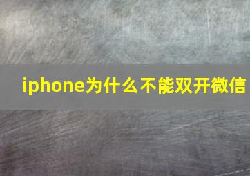 iphone为什么不能双开微信