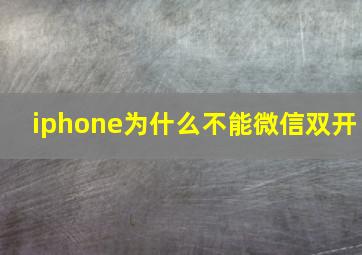 iphone为什么不能微信双开