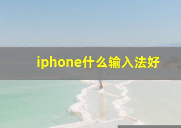 iphone什么输入法好