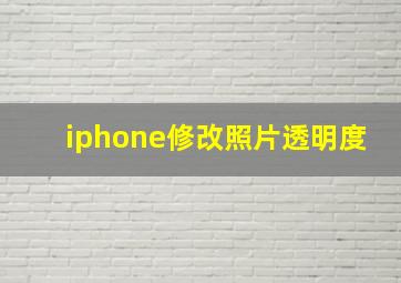 iphone修改照片透明度