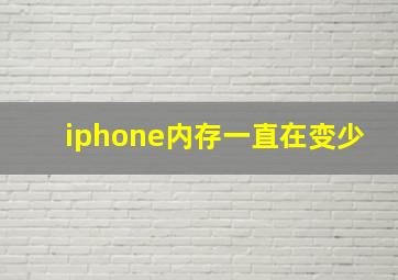 iphone内存一直在变少