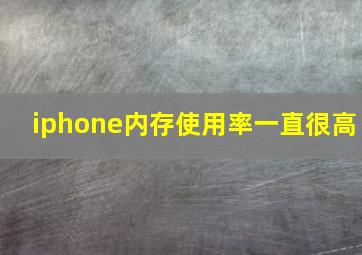 iphone内存使用率一直很高