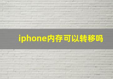 iphone内存可以转移吗