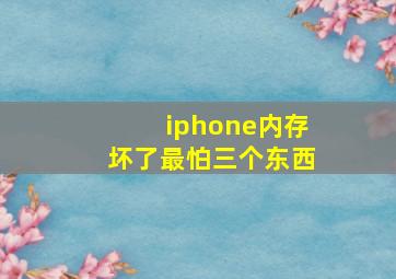 iphone内存坏了最怕三个东西