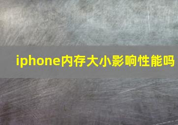 iphone内存大小影响性能吗