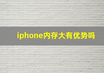 iphone内存大有优势吗