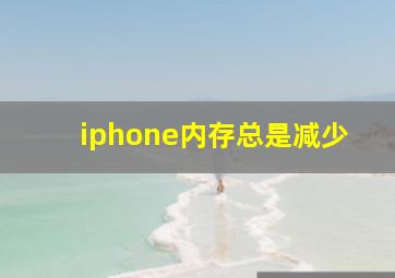 iphone内存总是减少