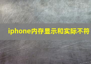 iphone内存显示和实际不符