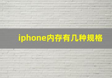 iphone内存有几种规格