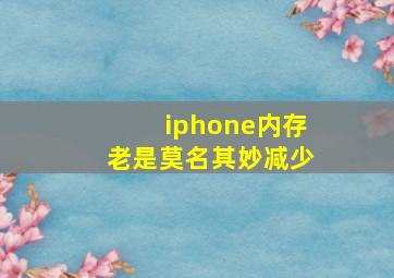 iphone内存老是莫名其妙减少