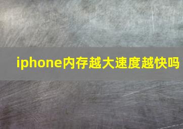 iphone内存越大速度越快吗