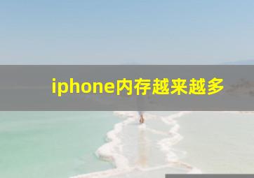 iphone内存越来越多